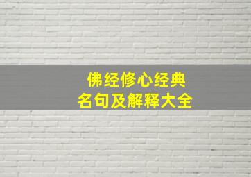 佛经修心经典名句及解释大全