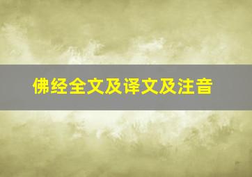 佛经全文及译文及注音