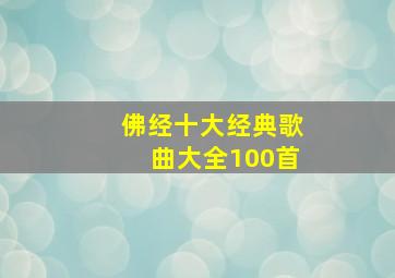 佛经十大经典歌曲大全100首