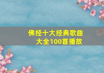 佛经十大经典歌曲大全100首播放