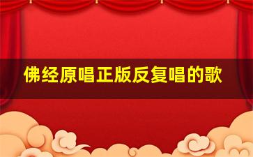 佛经原唱正版反复唱的歌