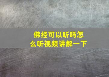 佛经可以听吗怎么听视频讲解一下