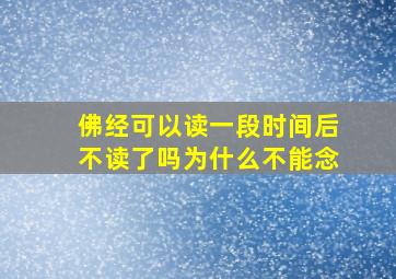 佛经可以读一段时间后不读了吗为什么不能念