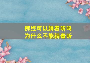 佛经可以躺着听吗为什么不能躺着听