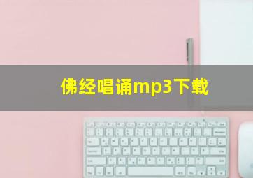 佛经唱诵mp3下载