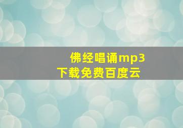 佛经唱诵mp3下载免费百度云