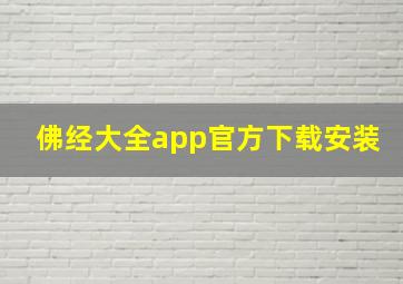 佛经大全app官方下载安装