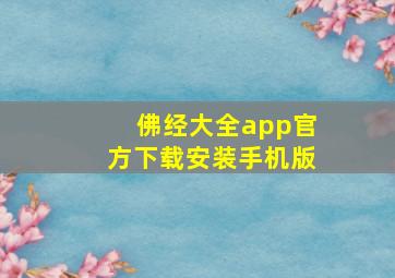 佛经大全app官方下载安装手机版