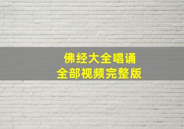 佛经大全唱诵全部视频完整版