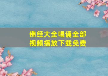 佛经大全唱诵全部视频播放下载免费