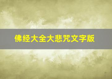 佛经大全大悲咒文字版