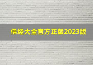 佛经大全官方正版2023版