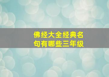 佛经大全经典名句有哪些三年级