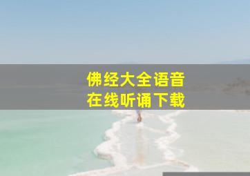 佛经大全语音在线听诵下载