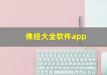 佛经大全软件app