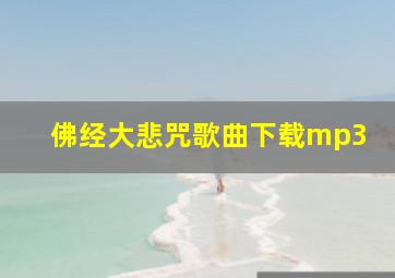 佛经大悲咒歌曲下载mp3