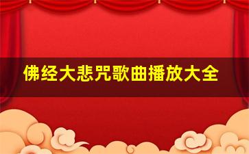 佛经大悲咒歌曲播放大全