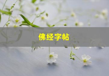 佛经字帖