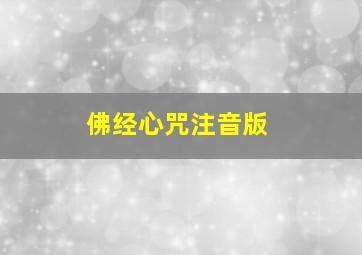 佛经心咒注音版