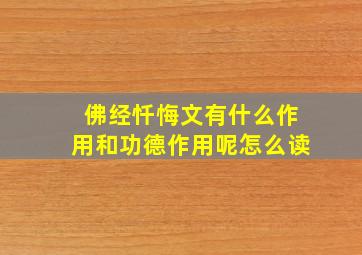 佛经忏悔文有什么作用和功德作用呢怎么读