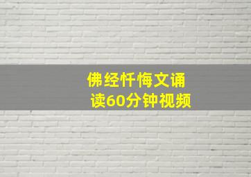 佛经忏悔文诵读60分钟视频