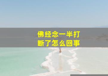 佛经念一半打断了怎么回事