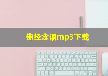 佛经念诵mp3下载