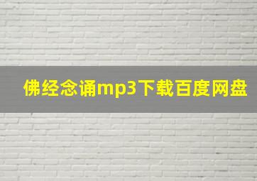 佛经念诵mp3下载百度网盘