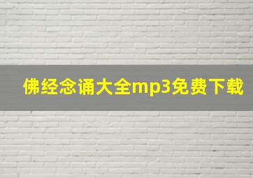 佛经念诵大全mp3免费下载