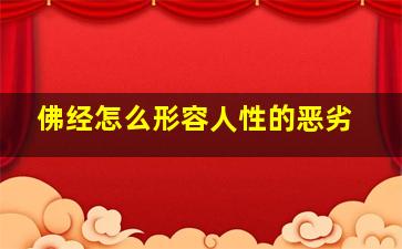 佛经怎么形容人性的恶劣