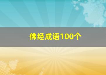 佛经成语100个