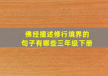 佛经描述修行境界的句子有哪些三年级下册