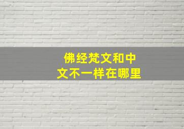 佛经梵文和中文不一样在哪里