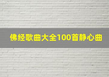 佛经歌曲大全100首静心曲