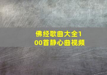 佛经歌曲大全100首静心曲视频