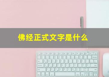 佛经正式文字是什么