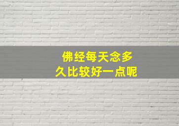 佛经每天念多久比较好一点呢