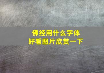 佛经用什么字体好看图片欣赏一下