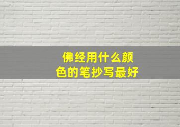 佛经用什么颜色的笔抄写最好