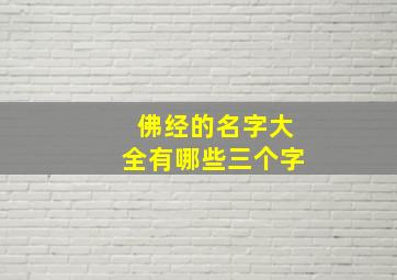 佛经的名字大全有哪些三个字