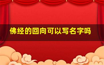 佛经的回向可以写名字吗