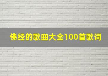 佛经的歌曲大全100首歌词