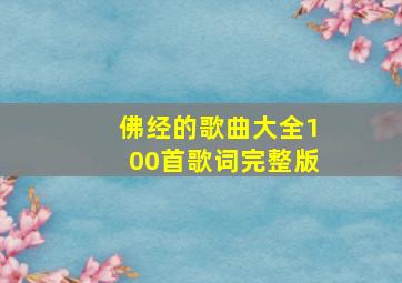 佛经的歌曲大全100首歌词完整版