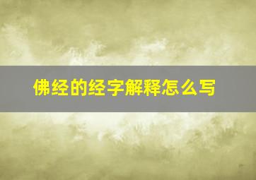 佛经的经字解释怎么写