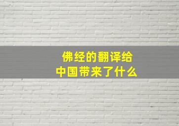 佛经的翻译给中国带来了什么