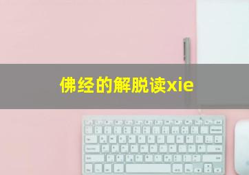 佛经的解脱读xie