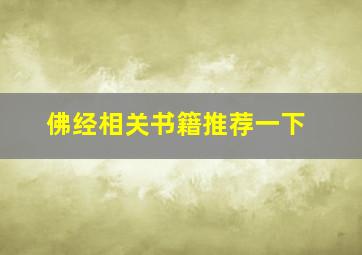 佛经相关书籍推荐一下