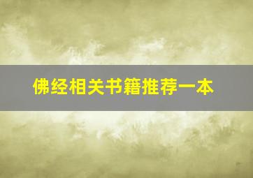 佛经相关书籍推荐一本