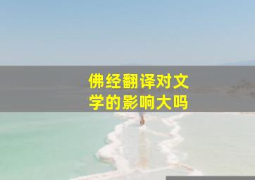 佛经翻译对文学的影响大吗