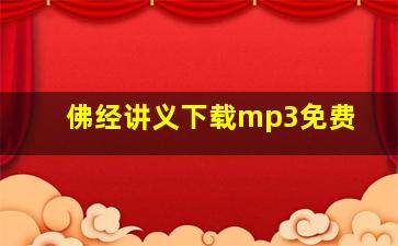 佛经讲义下载mp3免费